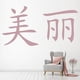 thumbnail image 2 of Decomural Beauty Chinese Symbol WS-16072, 2 of 2